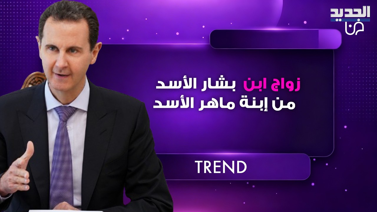 زواج حافظ ابن بشار الأسد من إبنة عمه ماهر الأسد في موسكو ! تفاصيل تكشف الى العلن
