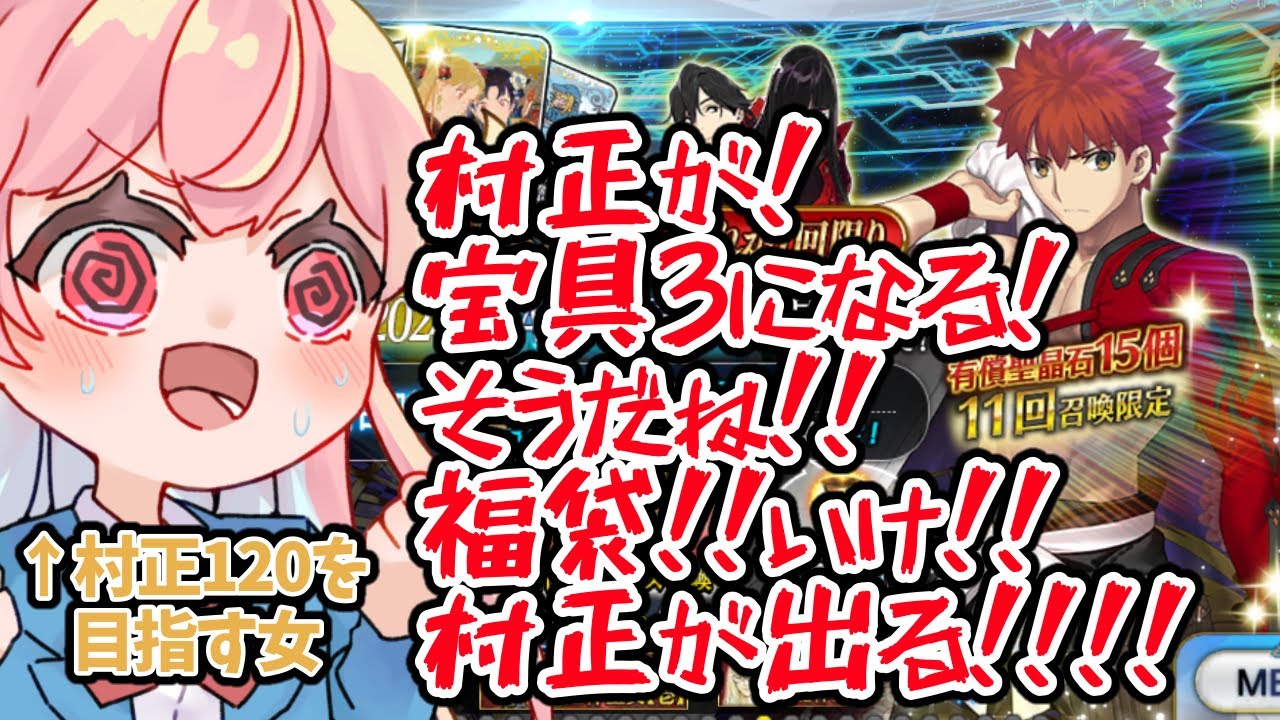 【FGOガチャ】24年最初の運試し福袋！！村正しか見えないよ！！【vtuber】