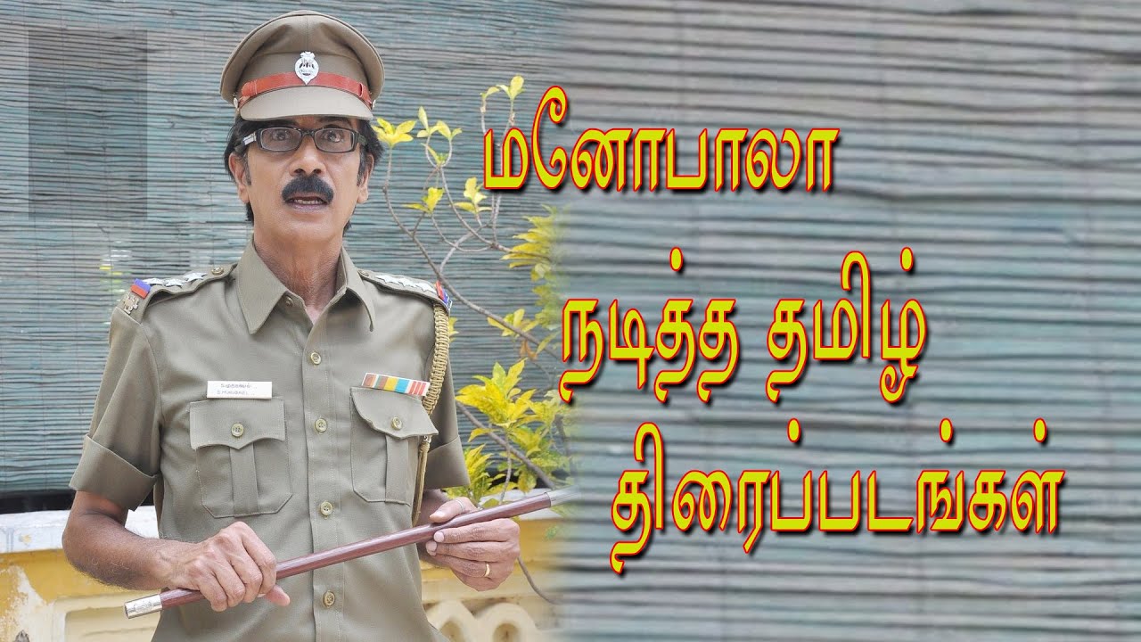 Manobala Movies List Tamil | 337 Movies |(8 December 1953 &ndash; 3 May 2023) | Actor, director, producer