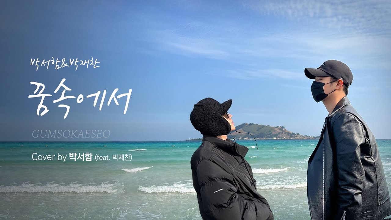 [박서함&박재찬] 꿈속에서 - 박서함(feat.박재찬)