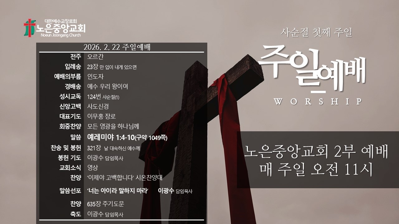 노은중앙교회 주일 예배(2026년 2월 22일)