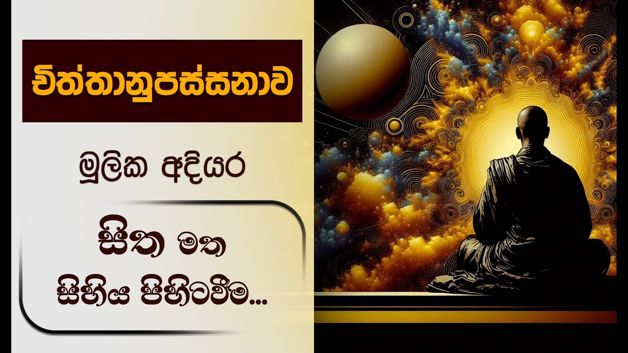 චිත්තානුපස්සනාව විශේෂ දේශනා මාලාව - 01 | Niwan Dakimu