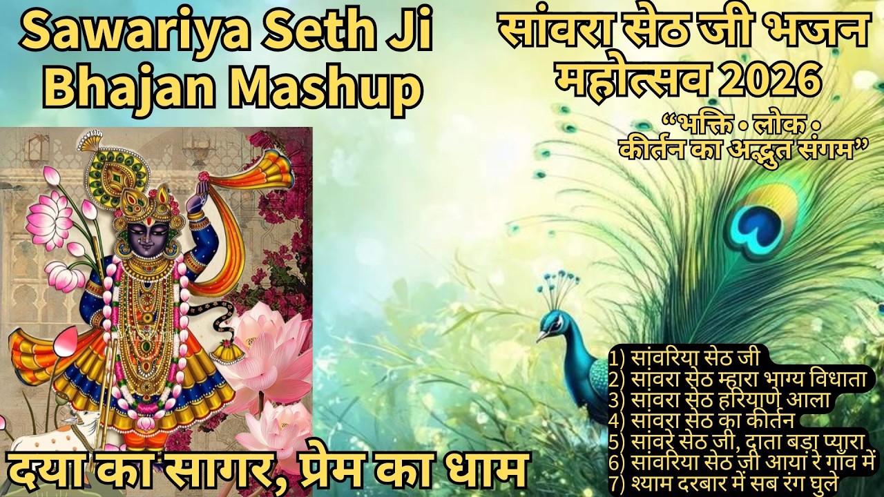 Savariya Seth Ji Ke 7 Bhakti Geet| Shyam Baba Ke Bhajan 2026| सांवरिया सेठ जी कीर्तन संग्रह #bhajan