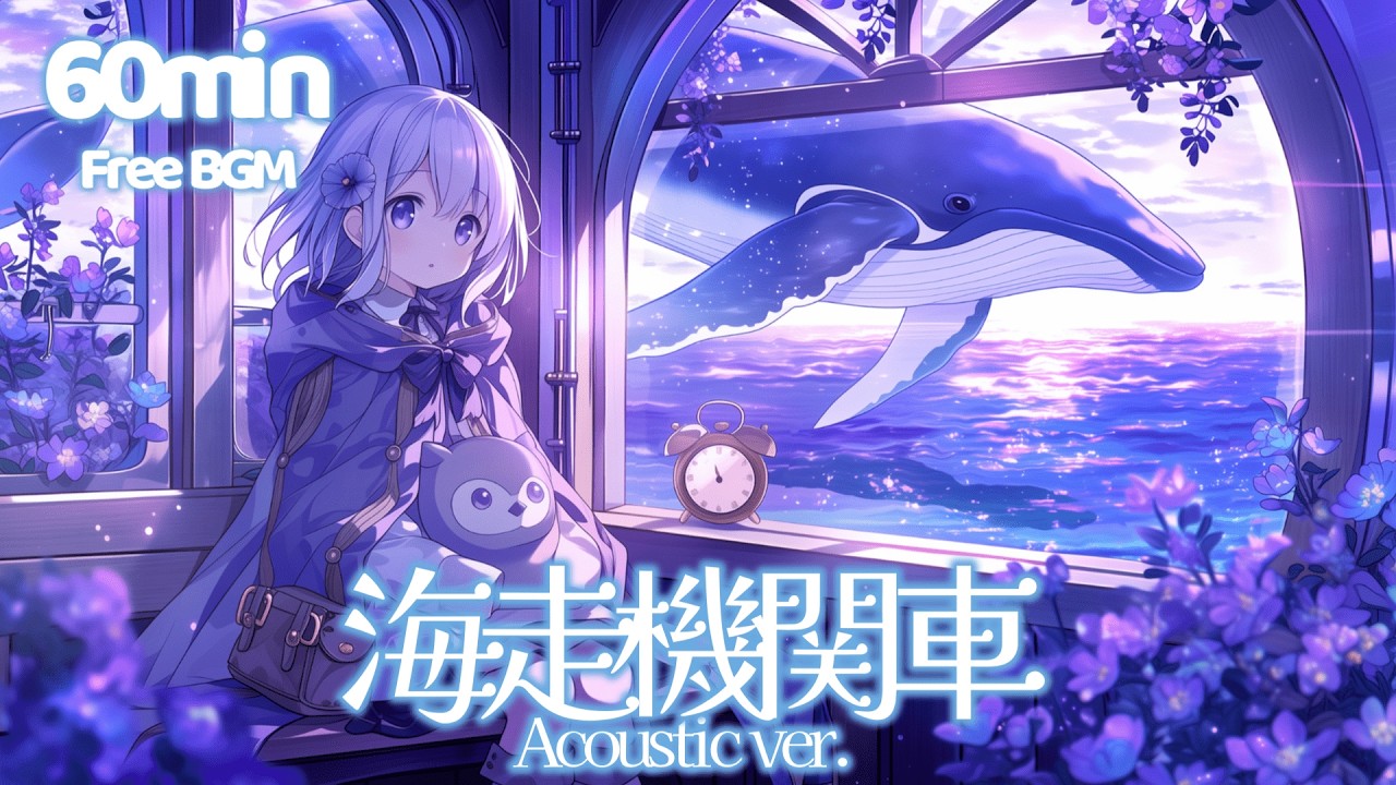 【フリーBGM】海走機関車Acoustic ver.｜まったりな一人旅気分の曲【チル/リラックス/まったり/作業用/勉強用/配信用】1時間耐久