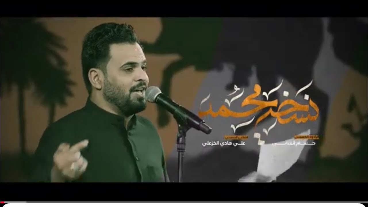 نسخة محمد | الرادود حسام العتابي | هيئة الامام الصادق - العراق - ميسان - ناحية السلام