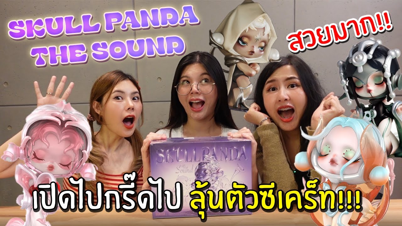 สุมเปิดสุ่ม EP 24 -  Skull Panda The Sound เปิดไปกรี๊ดไป !!!
