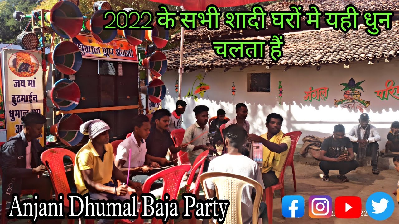 ⚪ साल 2022,के सभी शादी घरों में यही घुन चलता है || मोंगरा के मया राजा रे || dhumal baja party Anjani