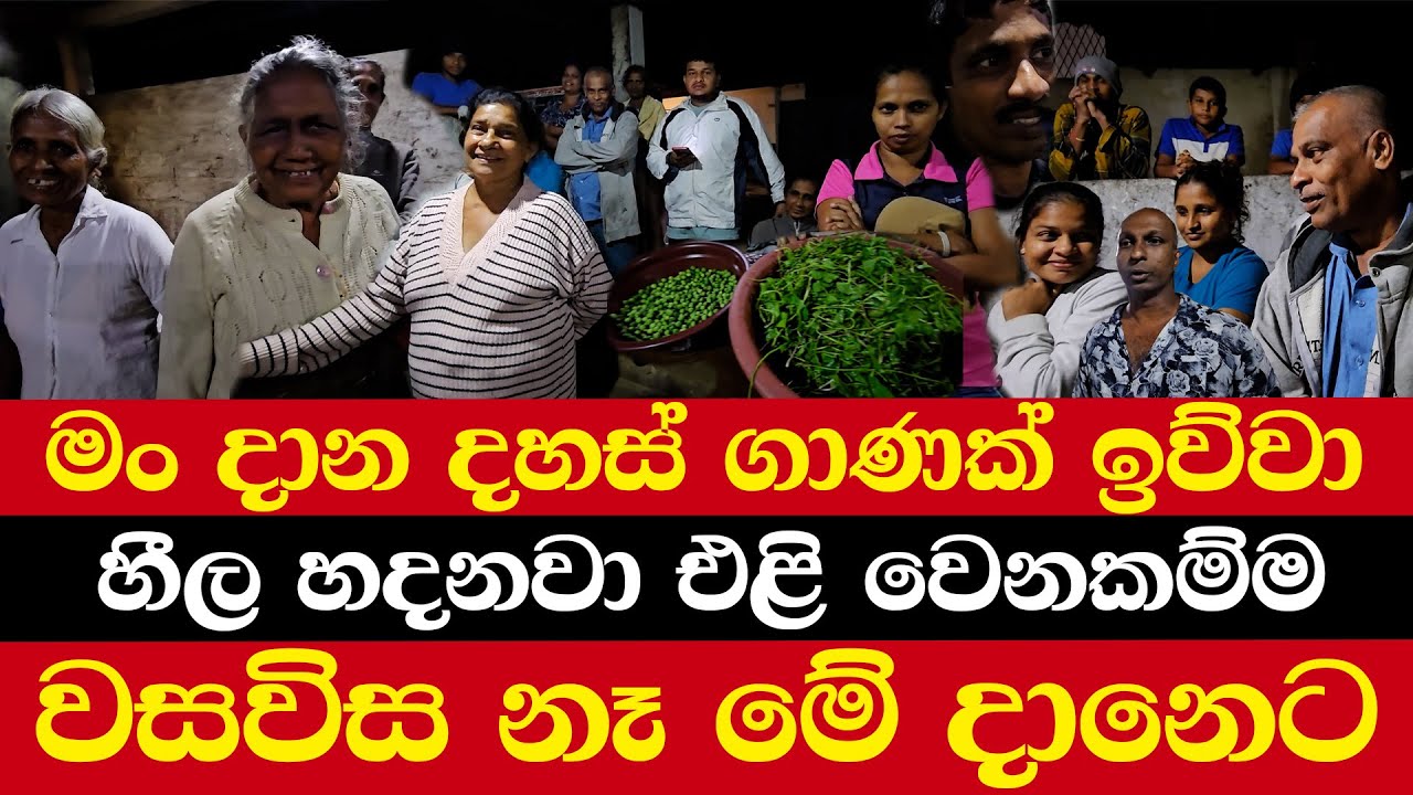 මං දාන දහස් ගාණක් ඉව්වා | හීල හදනවා එළි වෙනකම්ම | වසවිස නෑ මේ දානෙට
