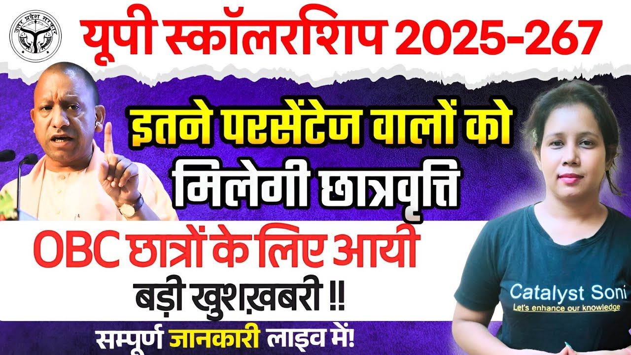 📢यूपी छात्रों के लिए आयी बड़ी खुशखबरी !! UP Scholarship Latest News Today | Catalyst soni