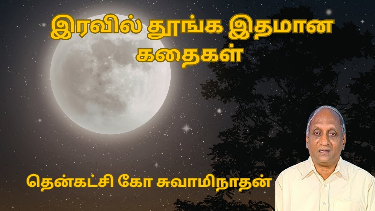 இரவில் தூங்க இதமான கதைகள் | Thenkachi ko swaminathan | Indru oru thagaval | பகுதி - 4 |