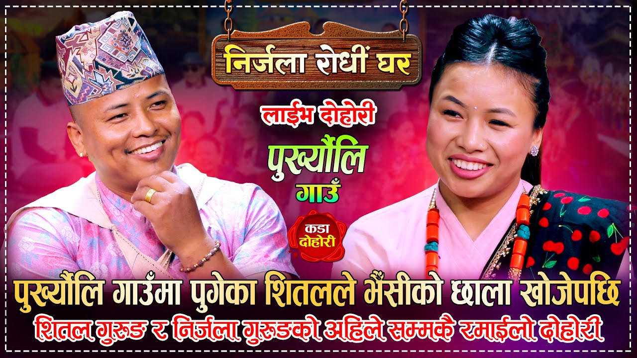पुख्र्याैली गाउँमा पुगे शितल निर्जला संग रोधी बस्न | Shital Gurung Vs Nirjala Gurung | Live Dohori