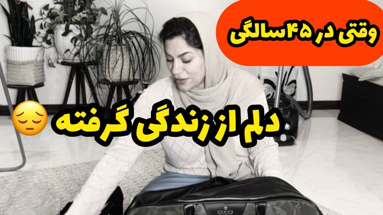 ولاگ درد و دل با شما عزیزان ، صحبت خودمونی ، روزمرگی های من ❤️🤩