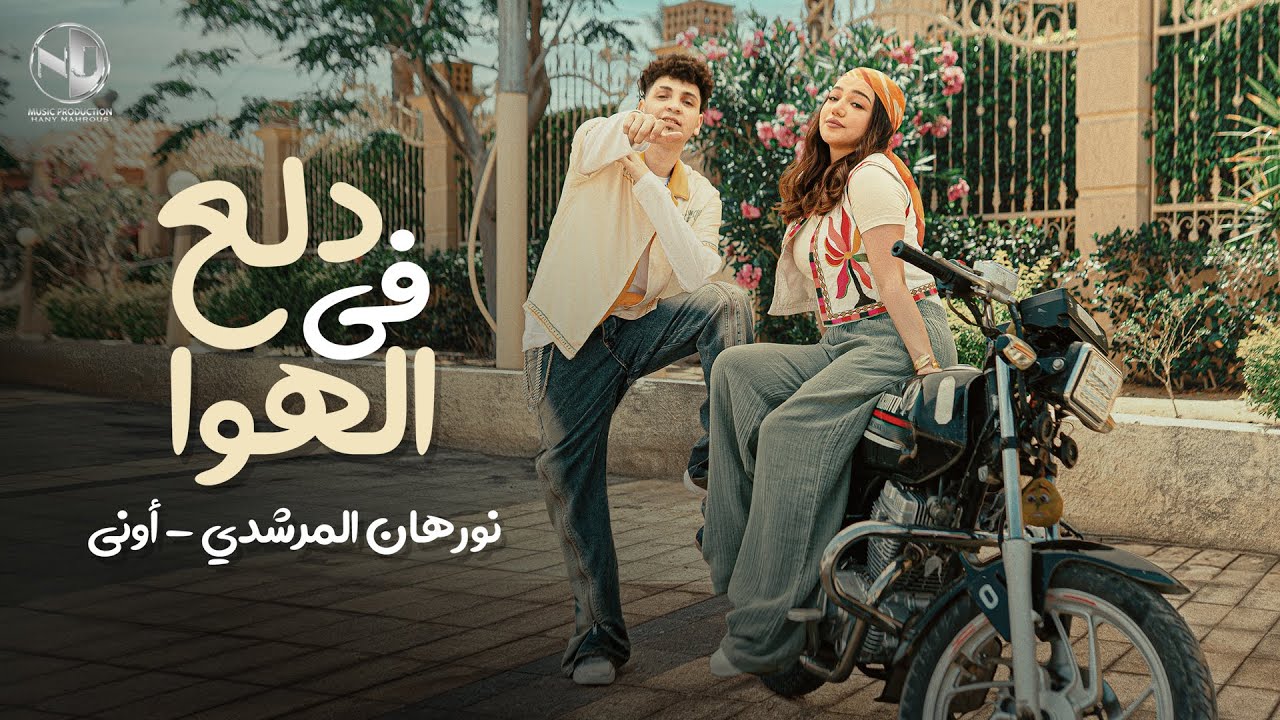 Nourhan ElMorshedy ft. ONUY - Dala3 Fel Hawa l نورهان المرشدي & أوني - دلع في الهوا