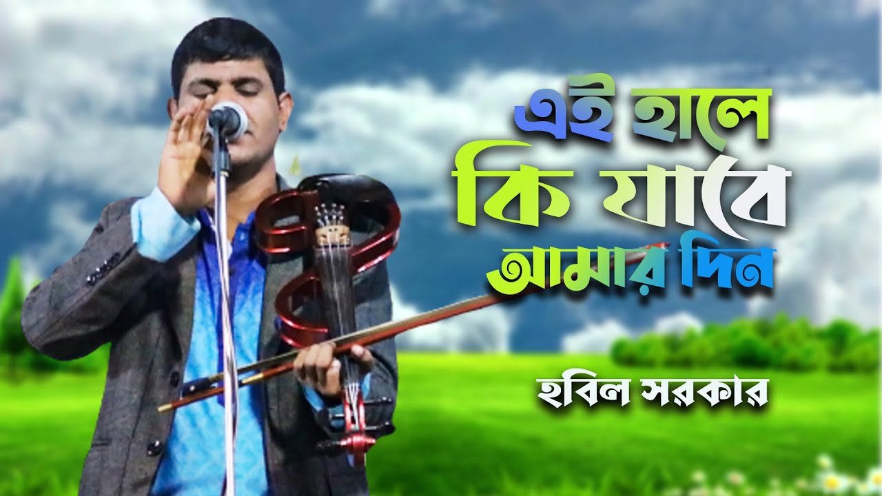 প্রান সখিরে এই হালে কি যাবে আমার দিন | habil sarkar baul gaan bicched | polli baul hobil sarkar