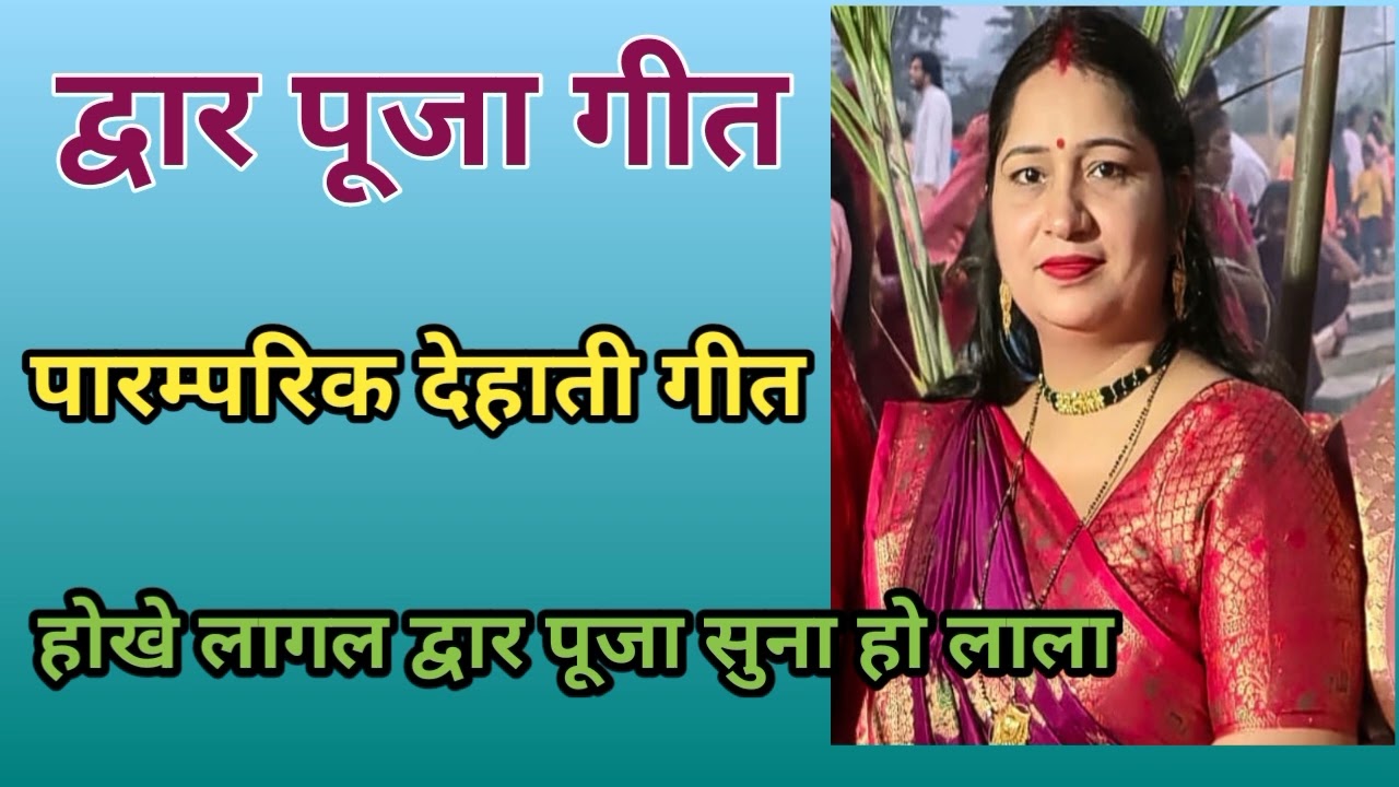 अवधी विवाह गीत ॥द्वार पूजा गीत ॥पारंपरिक भोजपुरी गीत ॥ Dwar Puja geet by Tanisha sangeet ll 