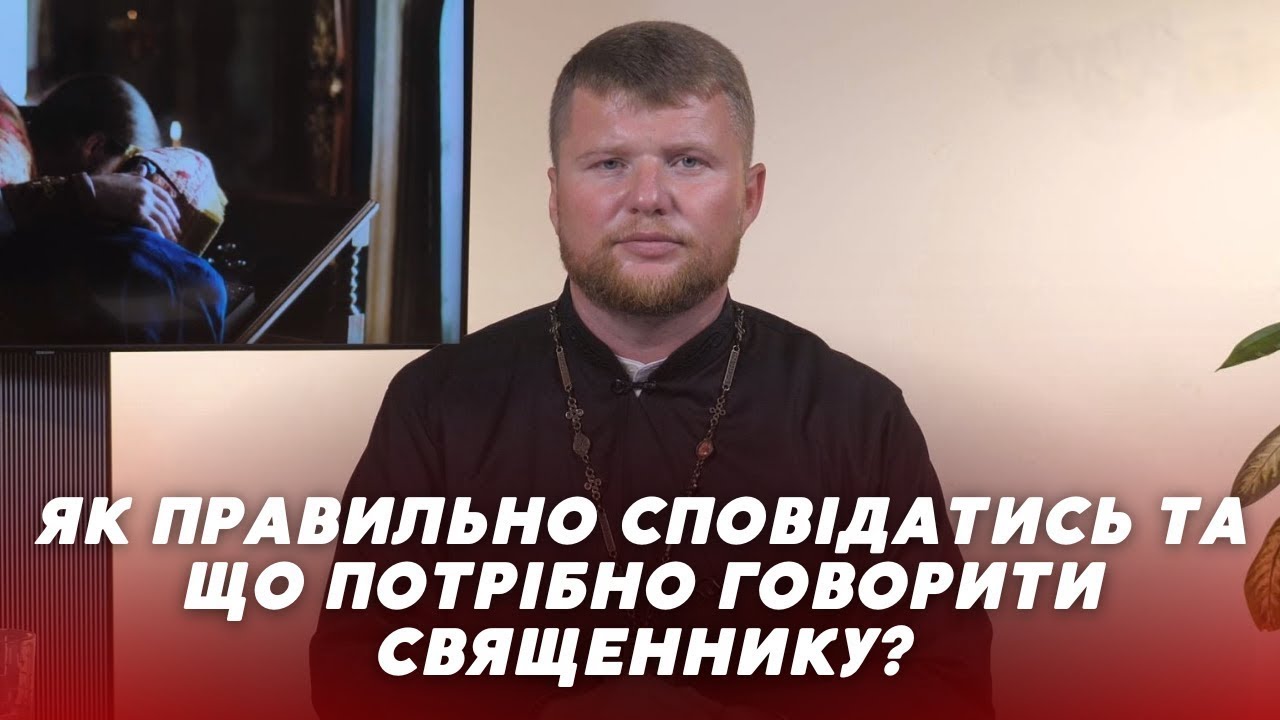 «Церква і Релігія»: Як правильно сповідатись
