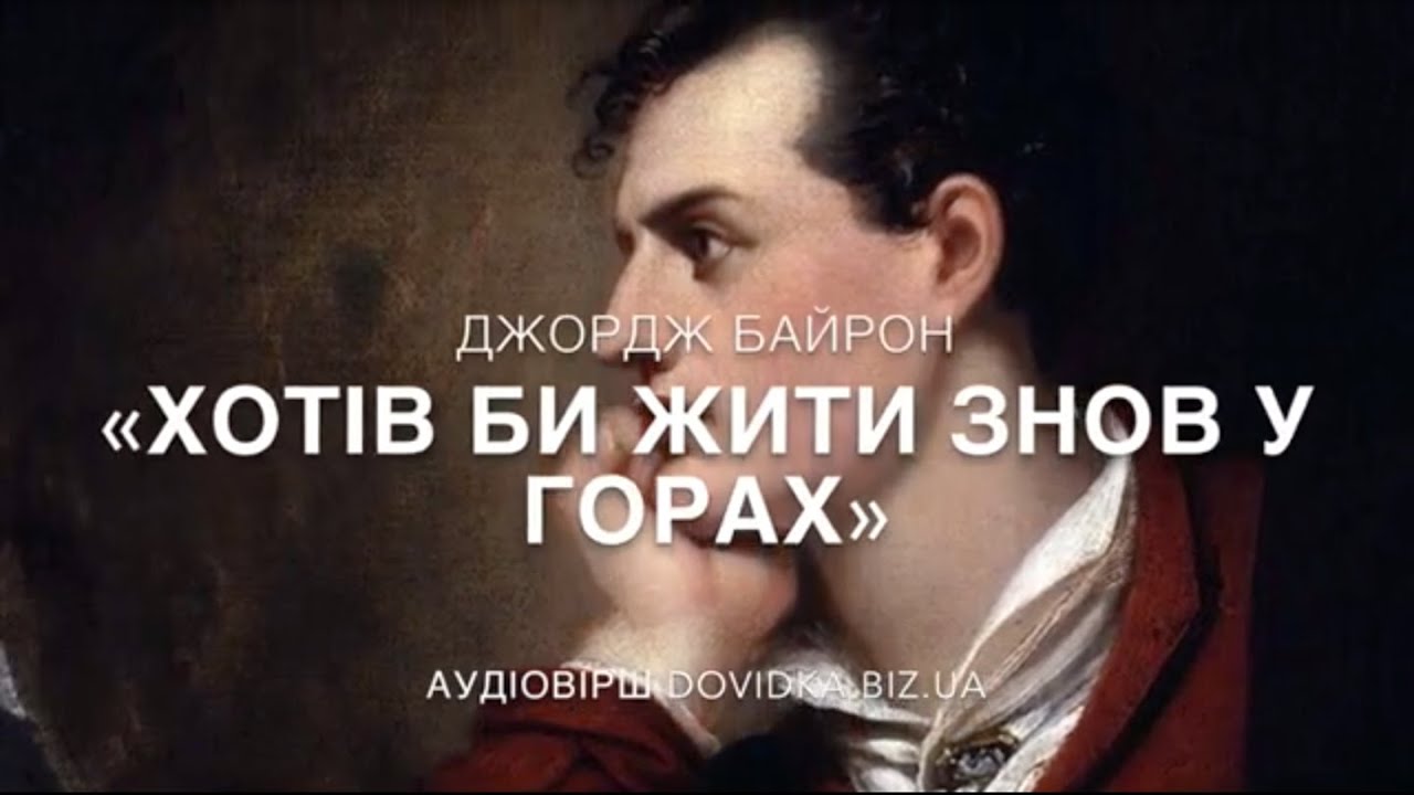 Дж. Байрон 
