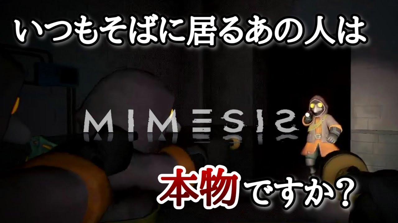 このゲーム誰も信用できなくなるんだけどｗｗｗｗ【MIMESIS】