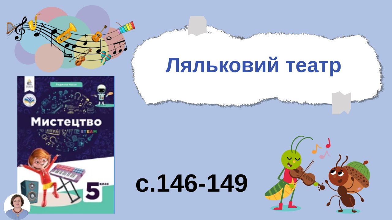 Ляльковий театр с.146-149