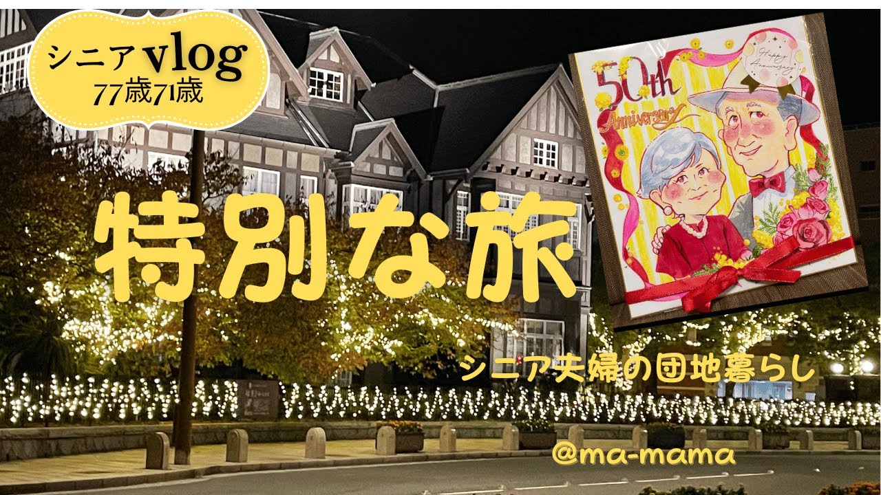 『シニア夫婦の団地暮らし』待ちに待った日/クルージングでなくても気分は船旅/金婚式/門司港レトロ