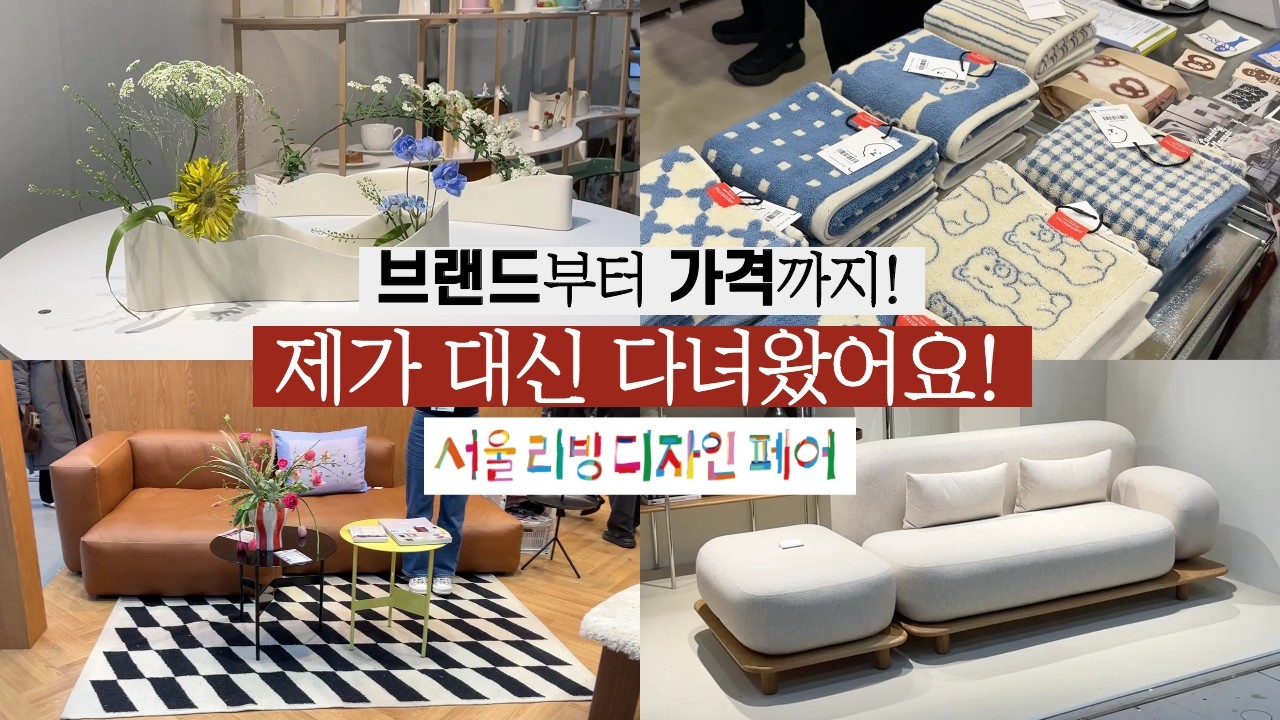 ✅ 올 해 주목할 리빙브랜드 ✅ / 2025 리빙페어 대신 다녀왔습니다!🏃‍♀️ / 직접다녀오고 추천하는 브랜드 52가지