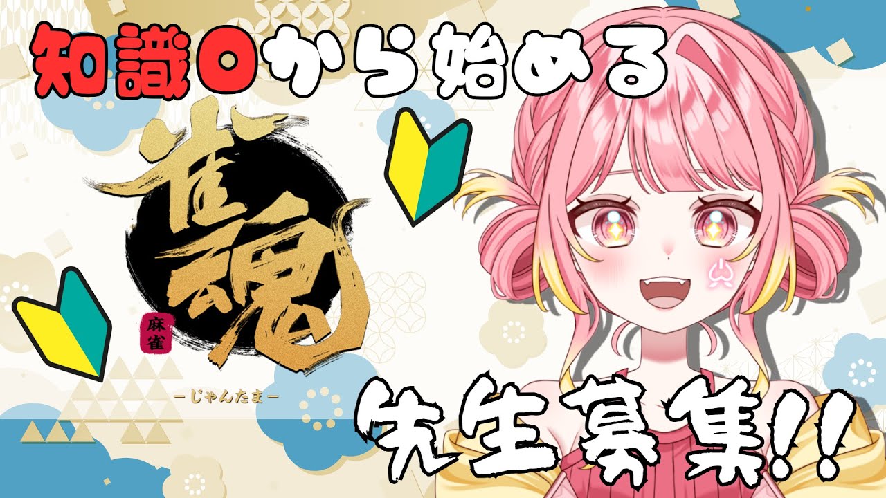 【雀魂🔰参加型】第五回🀄お勉強会です!!【桃ノ木フウカ】