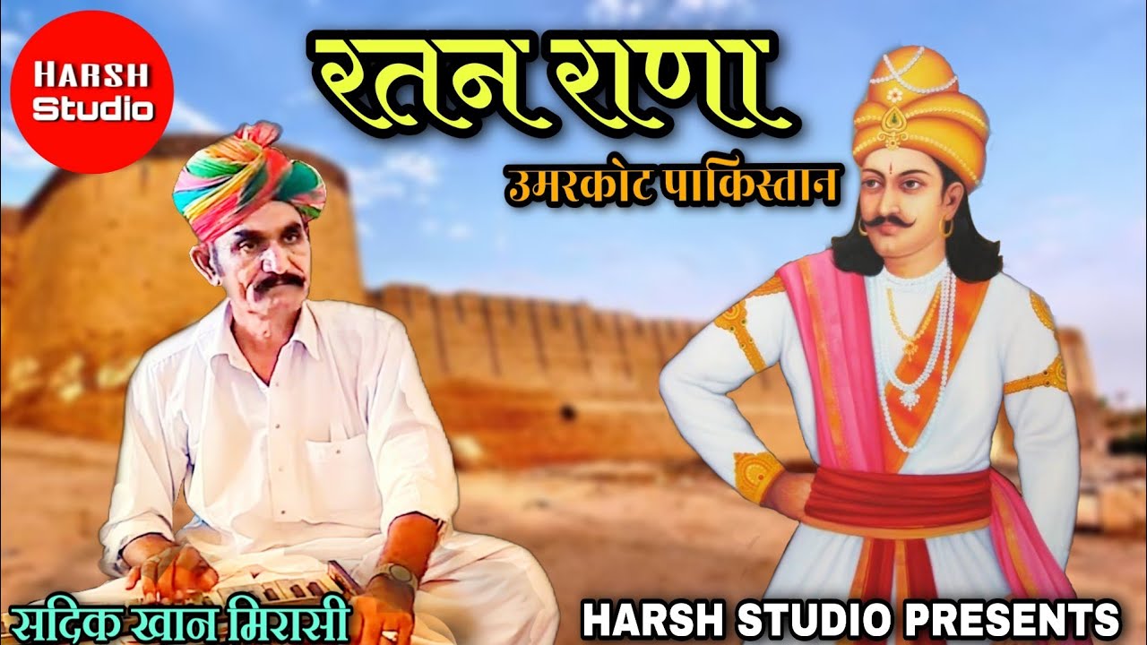 Ratan Rana - Rajasthani song | Sadik Khan | रतन राणा उमरकोट पाकिस्तान - राजस्थानी गीत | सदीक खान |