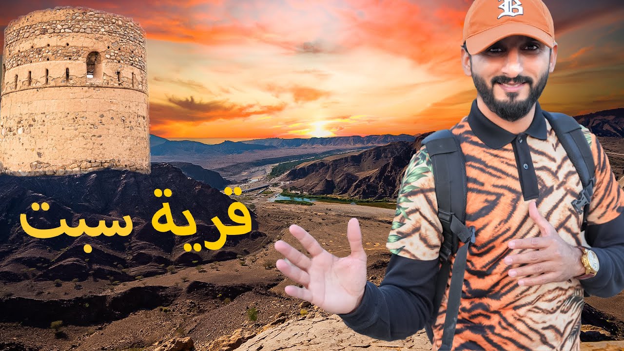 جمال  طبيعة في سلطنة عمان  قرية  سبت التابعة ولاية الكامل والوافي تصوير سينمائي