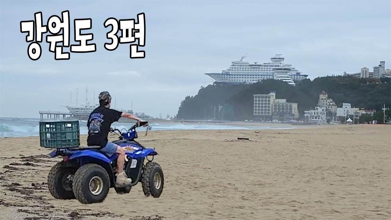 라보전국일주  강원도 3편