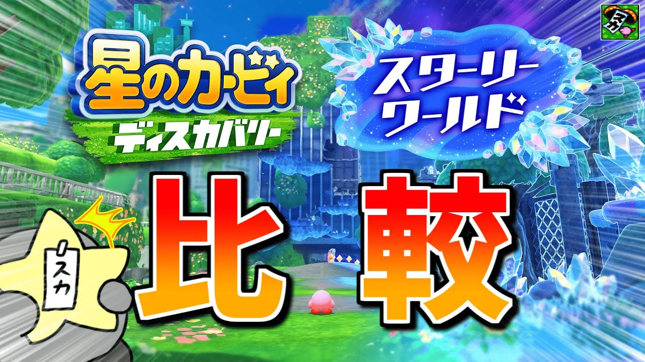 【衝撃】こんなに違う！ディスカバリー/スターリーワールド比較・小ネタ