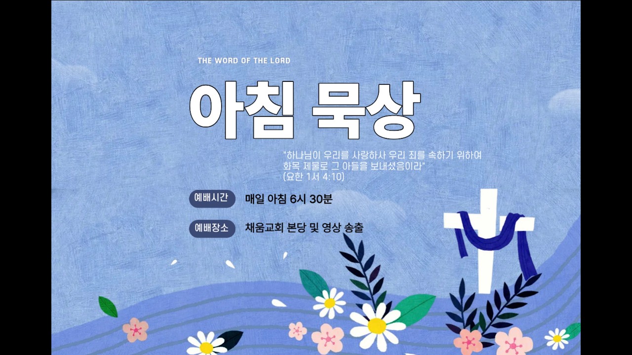 2월 11일 아침묵상 | 마태복음 12장 38~50절 김정회 목사