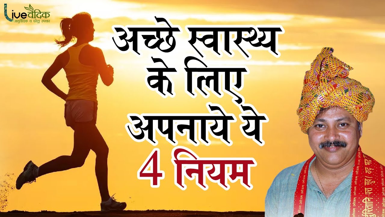 राजीव दीक्षित -अच्छी सेहत के 4 आयुर्वेदिक नियम | Four Rules Will Change Your Life | Live Vedic Hindi
