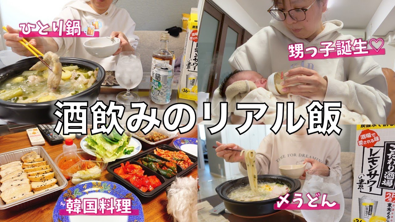 酒飲みのリアル飯（ひとり鍋）と甥っ子の誕生♡