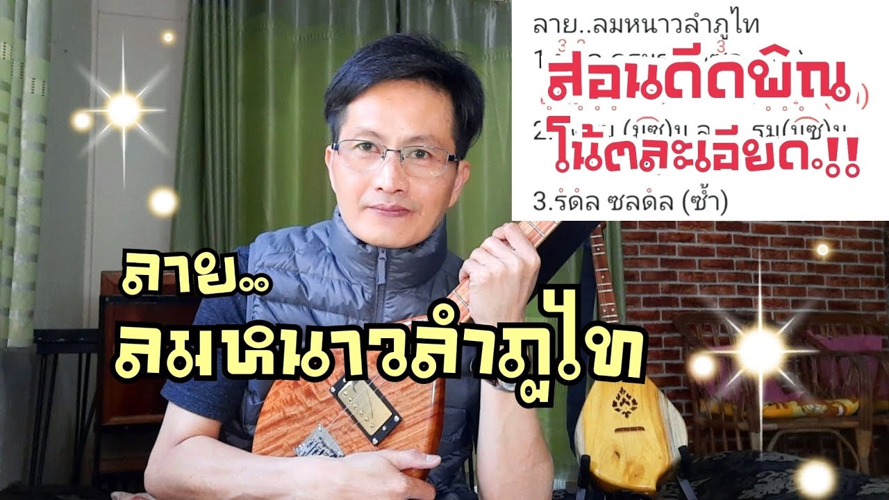 สอนดีดพิณลาย ลมหนาวลำภูไท โน้ตละเอียด|หนิง ซิงกิ รีวิวบรรเลง|ning singi [how to play phin]