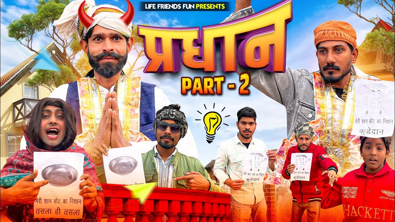 दो प्रधानों की टक्कर 😱 | Village Election Comedy