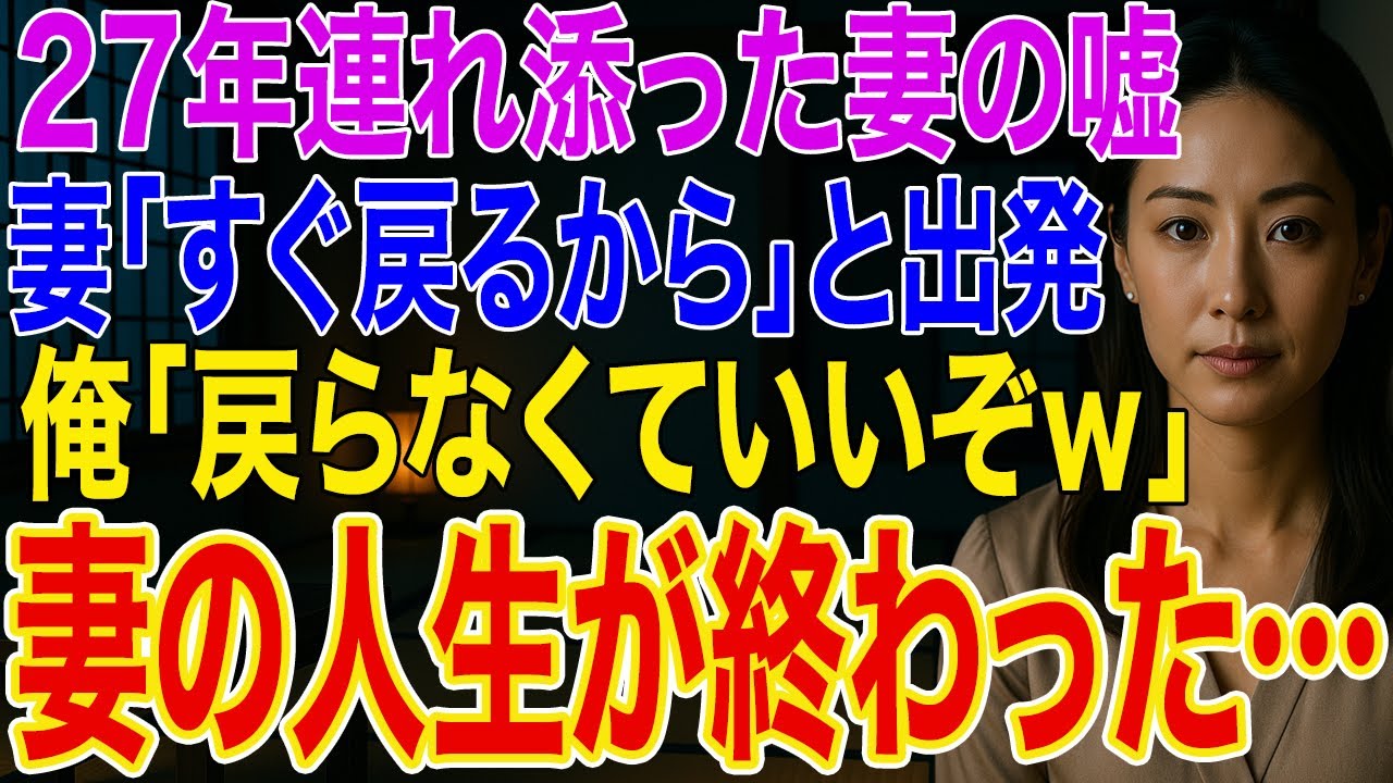 【離婚】27年連れ添った妻が3日間の出張と嘘。妻「すぐ戻るから待っててね」浮気旅行と知ってる俺「もう戻らなくていいぞw」➡通帳0円、家を売却し妻は人生させた結果...