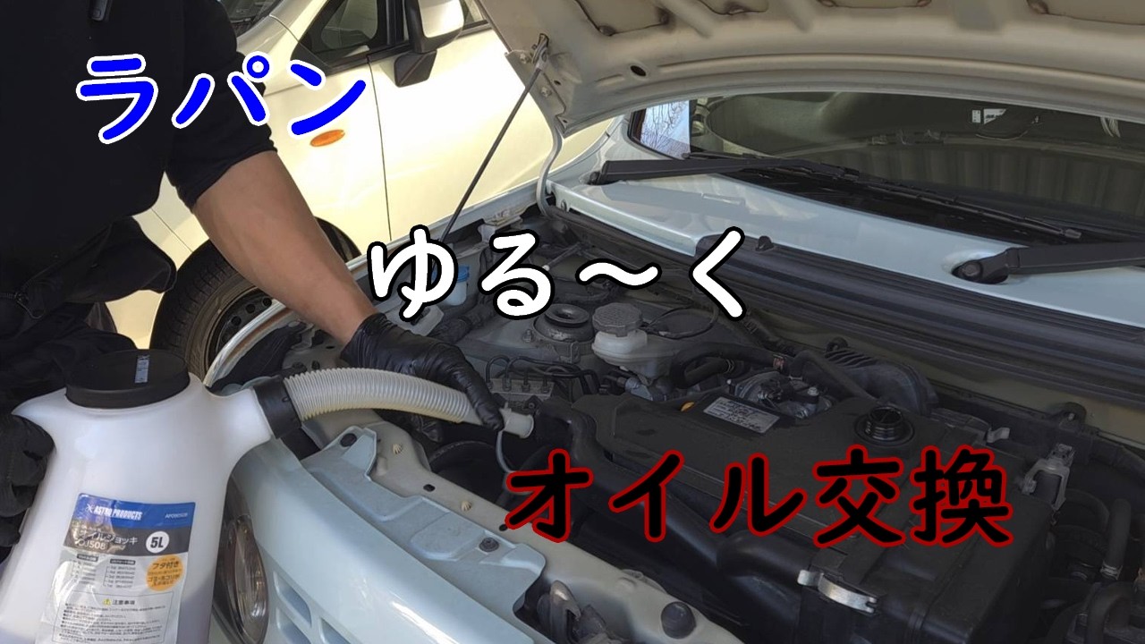 [ラパン]ゆるくオイル交換