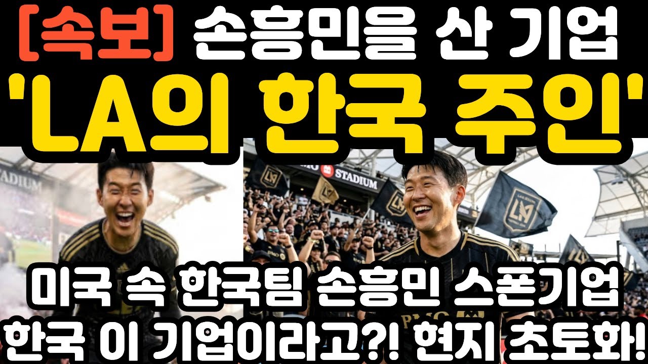 'LA의 한국 주인' 손흥민을 산 기업 현지 난리 난 상황