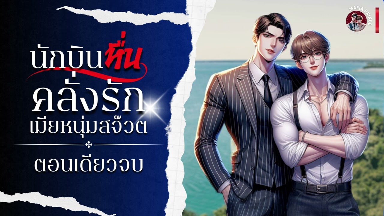นิยายวาย [Yaoi] นักบินคลั่งรักสจ๊วตหนุ่ม #นิยายเสียง