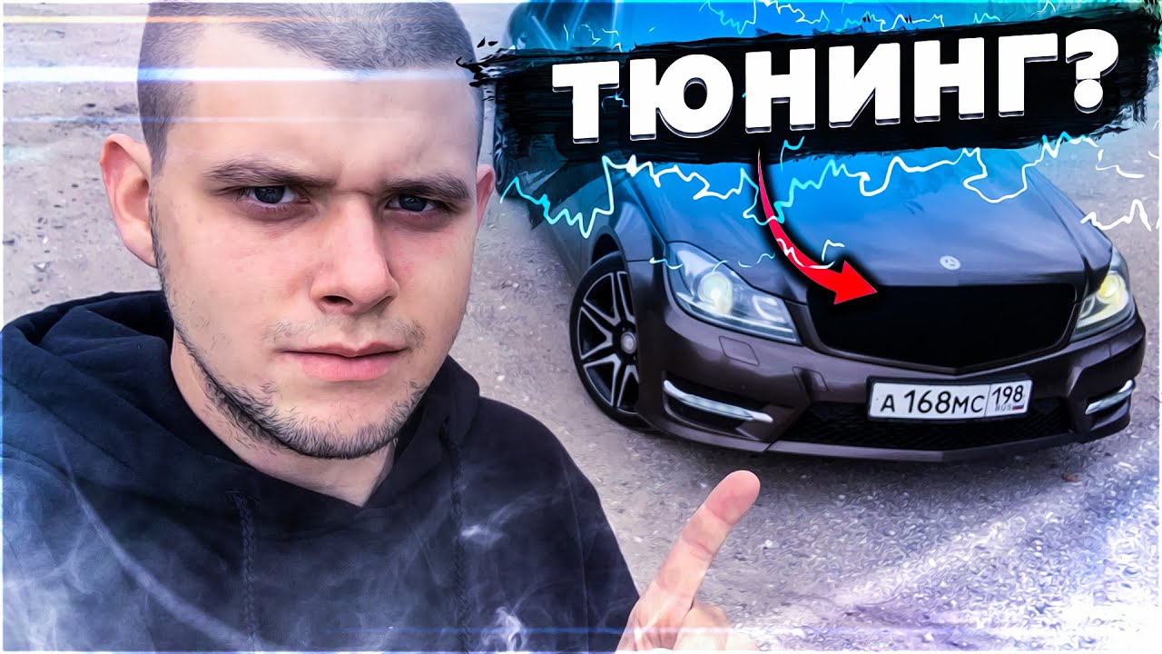 НОВЫЙ НИШТЯК НА МЕРСЕДЕС! ЧТО ЭТО ТАКОЕ?