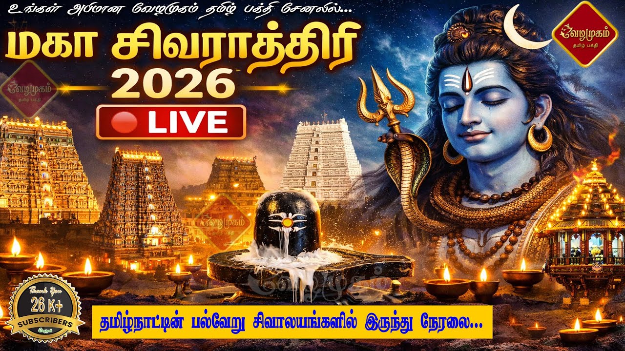 🔴LIVE : Maha Shivaratri Special | தமிழ்நாட்டின் பிரசித்தி பெற்ற சிவாலயங்களில் இருந்து @vezhamugam