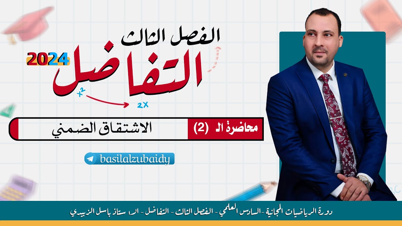 الرياضيات للصف السادس العلمي (الفصل الثالث التفاضل محاضرة 2 الاشتقاق الضمني 2024)