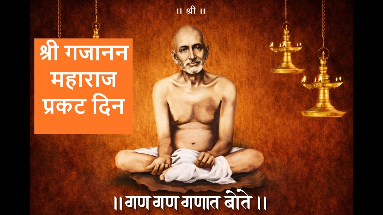 गजानन महाराज प्रकट दिन विशेष | गण गण गणात बोते | शांत व प्रभावी जप | Gajanan Maharaj Jap