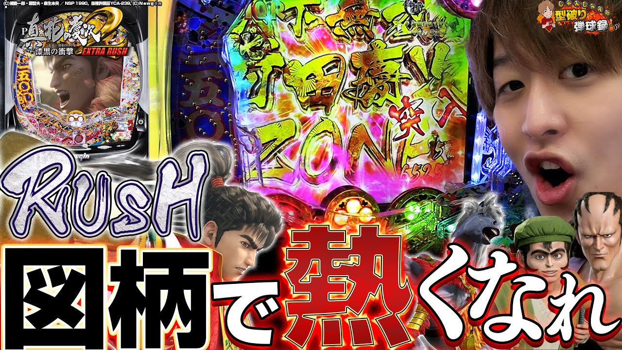 【P真・花の慶次2 漆黒の衝撃 EXTRA RUSH】ヒキ炸裂!?時短も城門も突破せよ!!【じゃんじゃんの型破り弾球録第310話】[パチンコ]