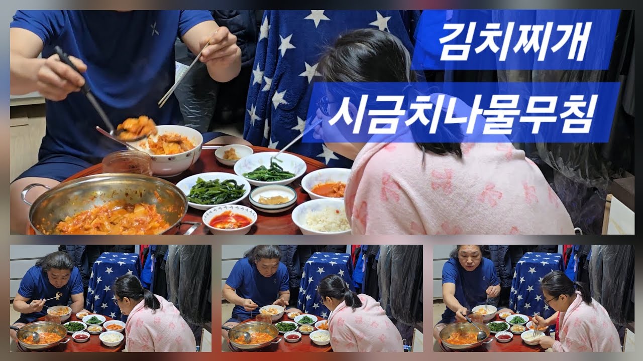 #용용이인생  김치찌개 &  포항초 시금치 나물 무침 집밥