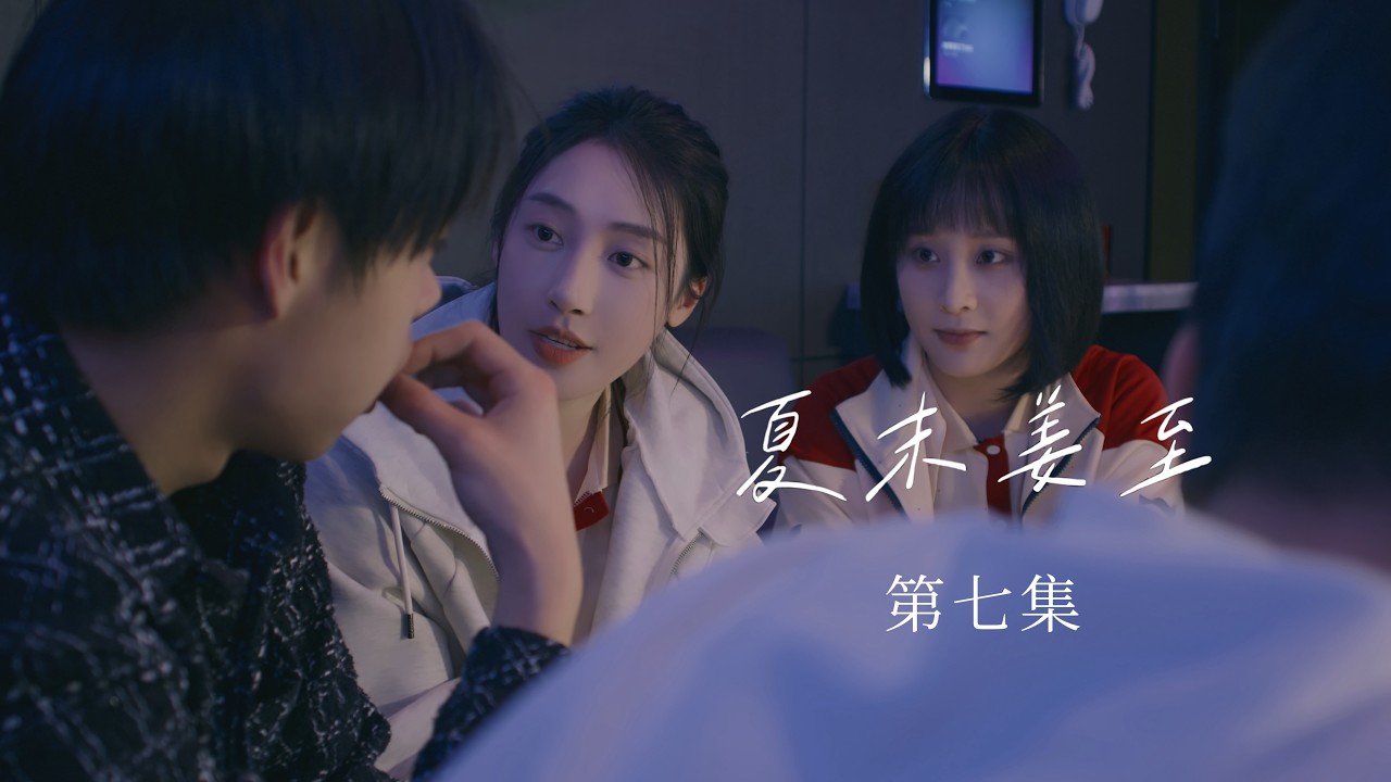 GL/双女主中百Short drama/百合剧《the end of summer》ep07