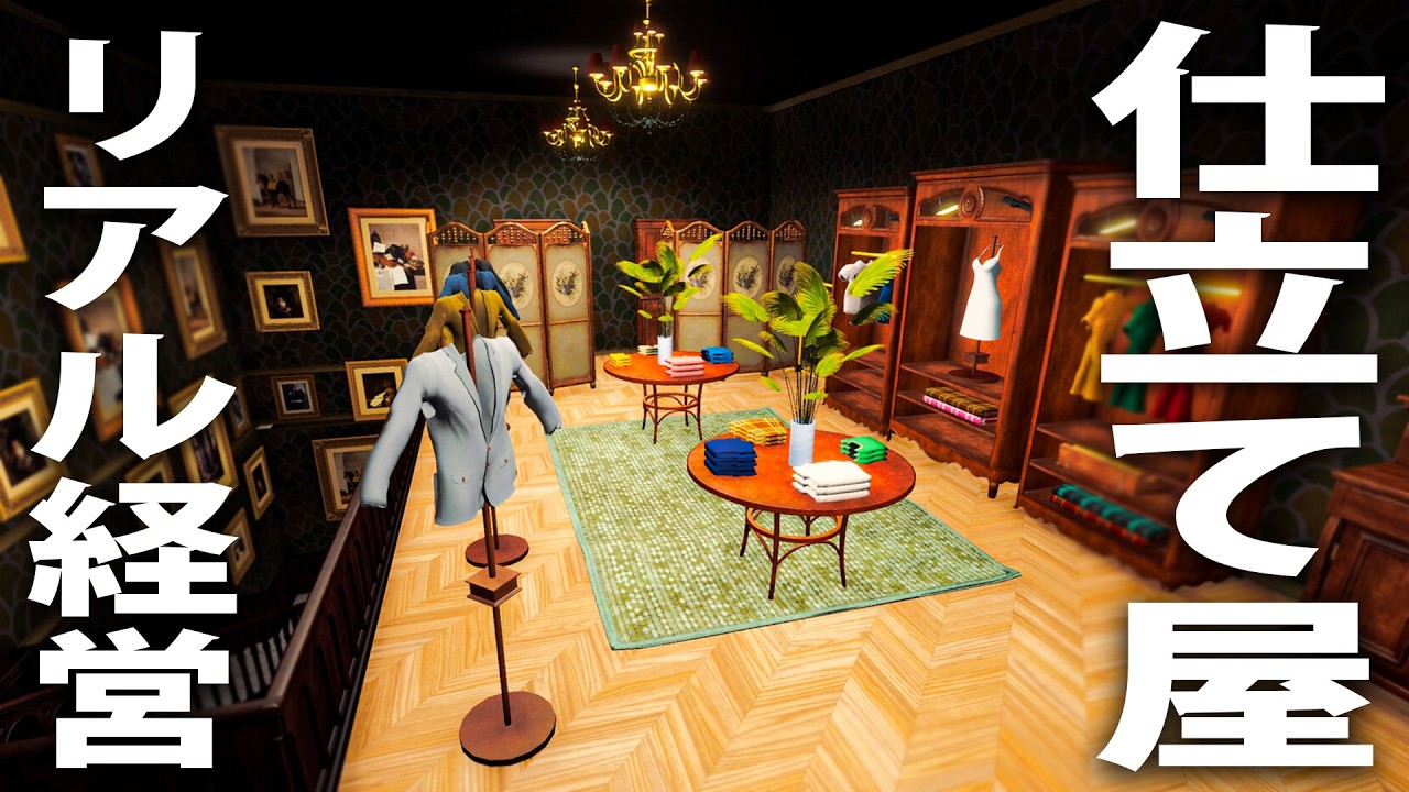 1枚の布から洋服を作ってお金を稼ぐ最新の仕立て屋シミュレーター【 Tailor Simulator ライブ配信 】