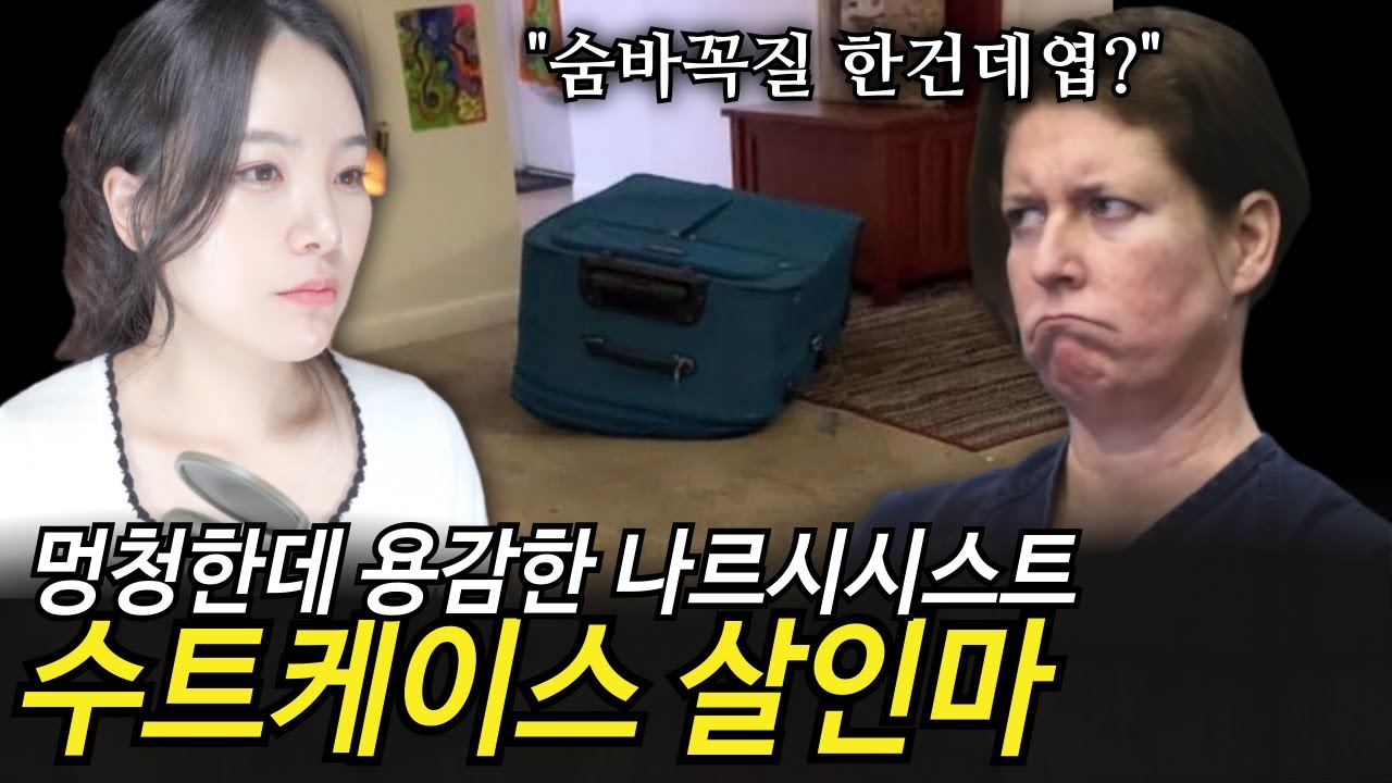 여행가방에 남친쑤셔넣고 동영상 찍은 살인마