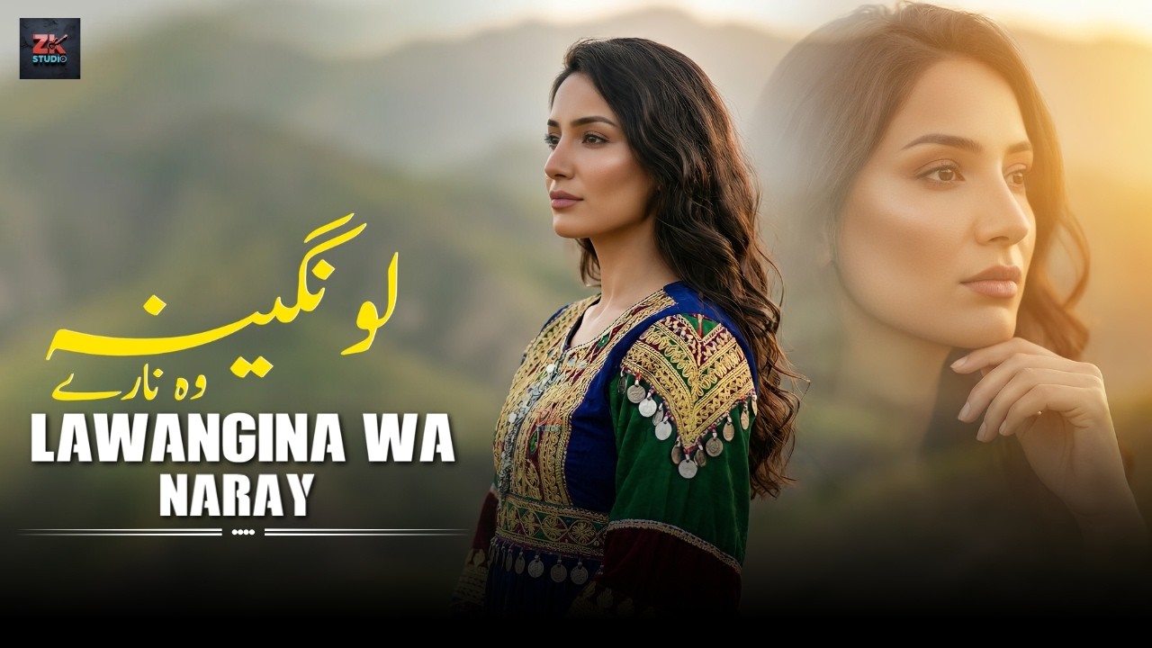 Lawangina Wa Naray | ZK Studio | Pashto New Song 2026 | Afghani | لونگینه وناری