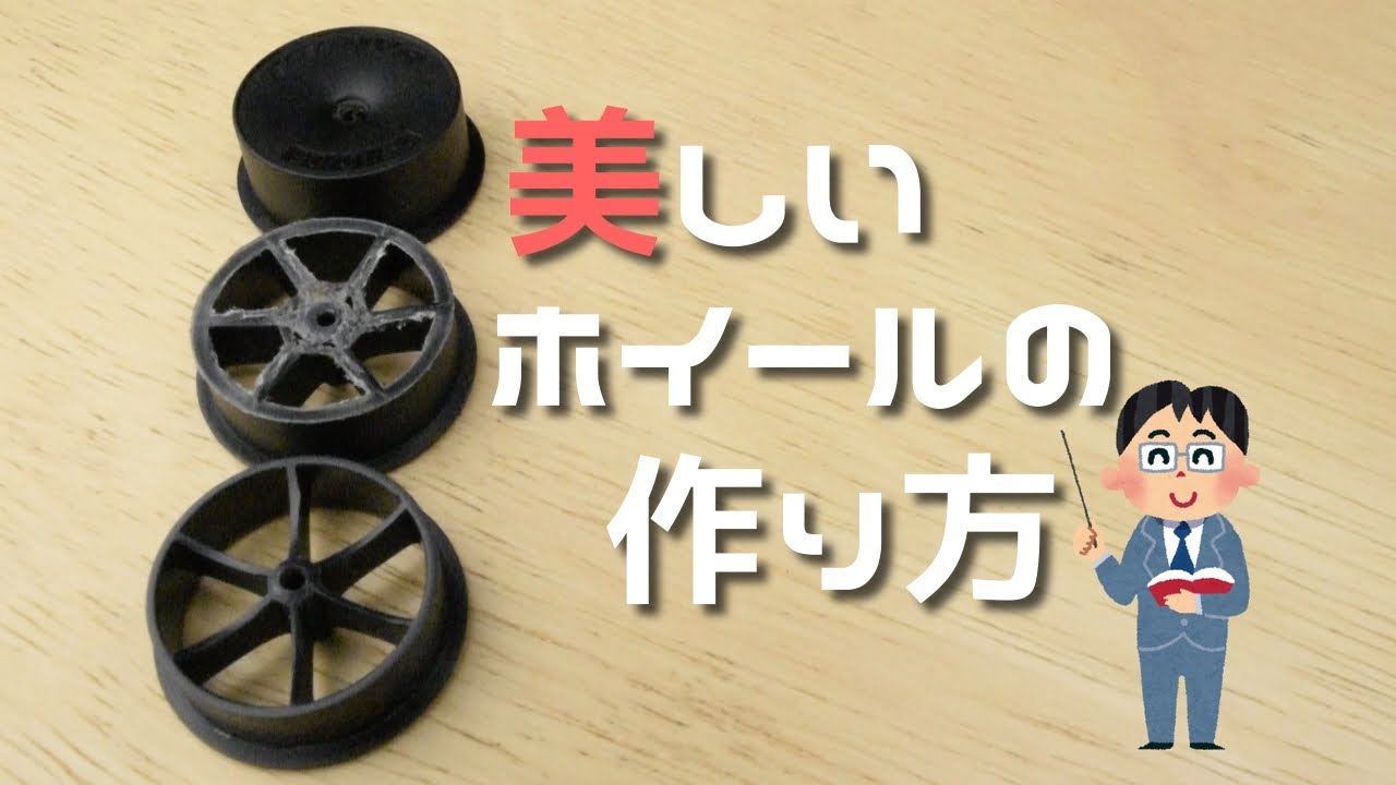 【ミニ四駆】美しいホイールの作り方【Tamiya Mini4wd】